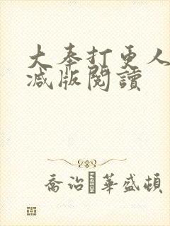 大奉打更人无删减版阅读