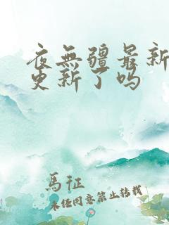 夜无疆最新章节更新了吗