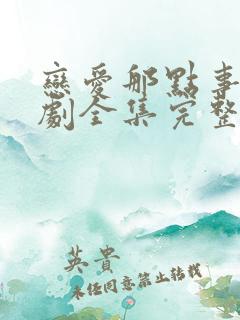 恋爱那点事电视剧全集完整版