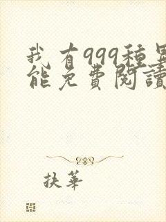 我有999种异能免费阅读漫画
