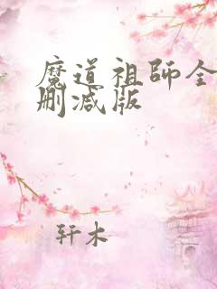 魔道祖师全文未删减版