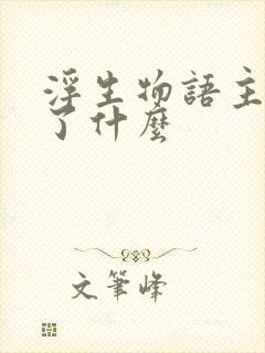 浮生物语主要讲了什么