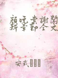 颜晚棠谢闻亭最新章节全文阅读