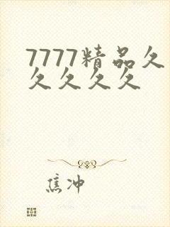 7777精品久久久久久