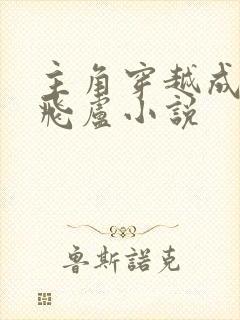 主角穿越成鬼差飞卢小说