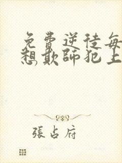 免费逆徒每天都想欺师犯上漫画