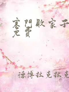 寒门败家子小说免费