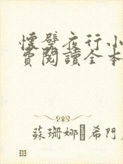 怀璧夜行小说免费阅读全本