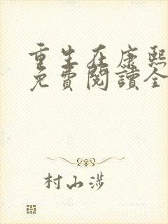 重生在康熙末年免费阅读全文