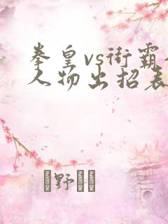 拳皇vs街霸全人物出招表