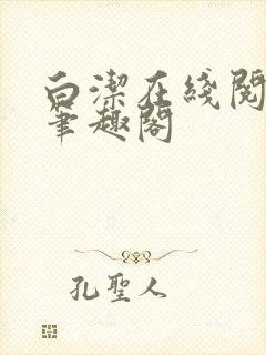 白洁在线阅读 笔趣阁