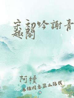 宋初吟谢青临笔趣阁