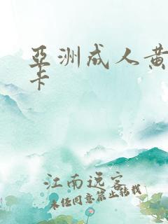 亚洲成人黄色不卡