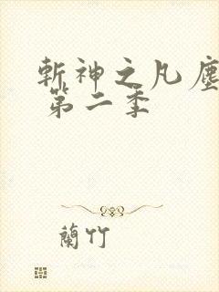 斩神之凡尘神域 第二季