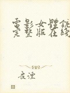 电影女体铳免费完整版在线观看