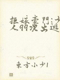拒嫁豪门:少夫人99次出逃西门龙霆龙霆