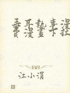 垂耳执事漫画免费漫画下拉式免费