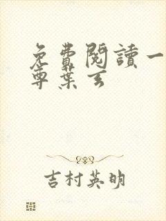 免费阅读一剑独尊叶玄