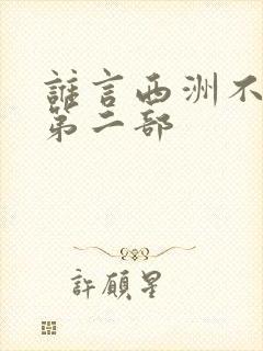 谁言西洲不知意第二部