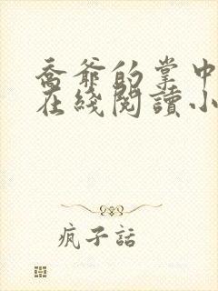 乔爷的掌中宠妻在线阅读小说