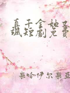 真千金她又美又飒短剧免费