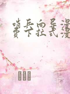 哨兵向导漫画免费下拉式漫画奇漫屋