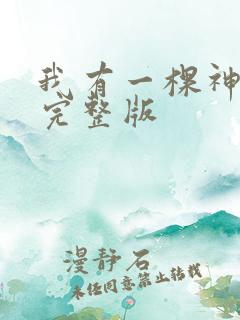 我有一棵神话树完整版