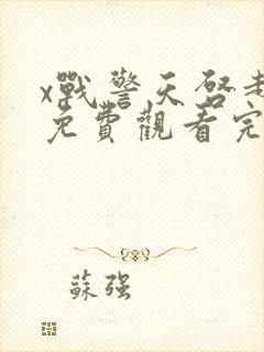 x战警天启超清免费观看完整