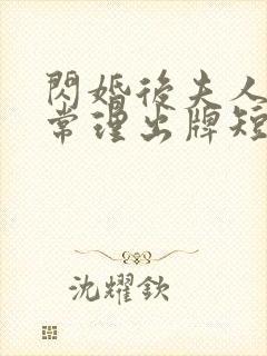 闪婚后夫人不按常理出牌短剧全集免费