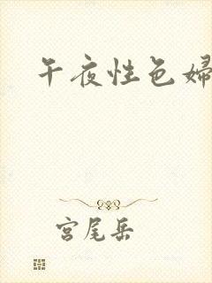 午夜性色妇淫片