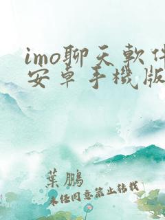 imo聊天软件安卓手机版