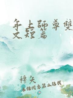 年上师尊双男主文短篇