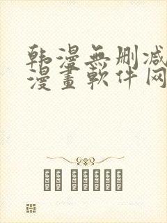 韩漫无删减免费漫画软件网站