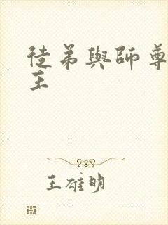 徒弟与师尊双男主