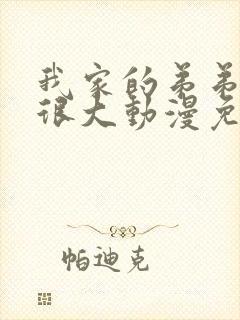 我家的弟弟真的很大动漫免费观看完整版