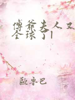 傅爷夫人又惊艳全球了l