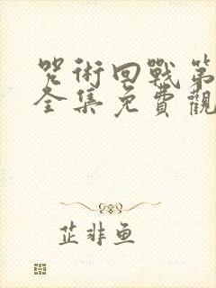 咒术回战第二季全集免费观