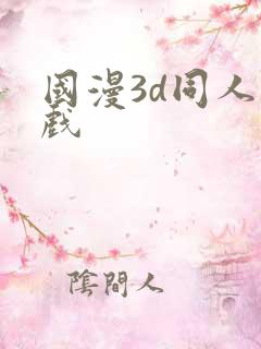 国漫3d同人游戏