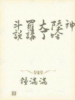 斗罗大陆神界传说讲了啥