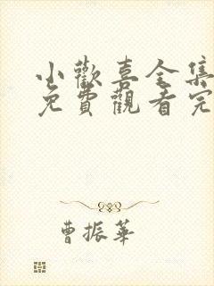 小欢喜全集高清免费观看完整版