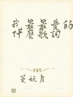 我最最爱的是你什么歌词