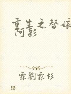 重生之替嫁弃妃 阿彩