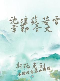 沈浪苏若雪最新章节 全文