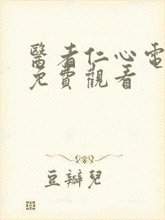 医者仁心电视剧免费观看