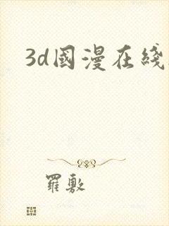3d国漫在线h