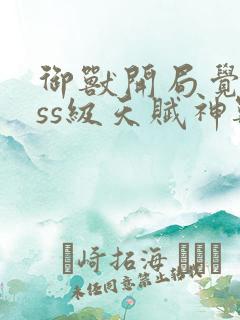 御兽开局觉醒sss级天赋神兽
