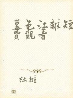 暮色江离短剧免费观看