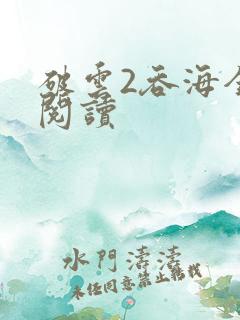 破云2吞海全文阅读