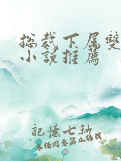 总裁下属双男主小说推荐