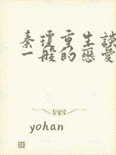 秦琼重生谈场非一般的恋爱txt